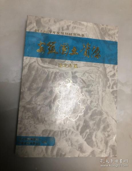 安徽国土资源（淮北市篇）【16开，1991年印刷，品相好】