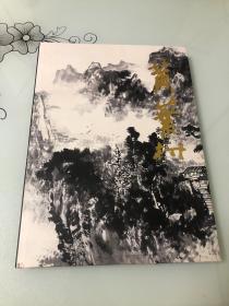 中国近现代名家画集：黄叶村【大8开精装本，2007年一版一印，品相好】