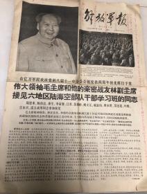解放军报1968年8月12日（伟大领袖毛主席和他的亲密战友林副主席接见六地区陆海空部队，带林彪像）