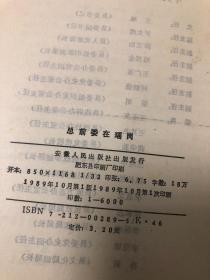 渡江战役期间 总前委在瑶岗【1989年一版一印，品相好】