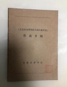 《台北故宫博物院书画名迹展览》作品介绍