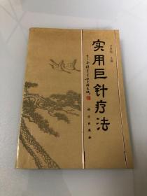 实用巨针疗法【1991年一版一印，内页品相好】