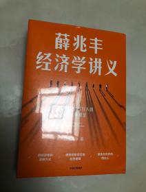 薛兆丰经济学讲义（来自超过25万人的经济学课堂）【大32开，全新未开封】