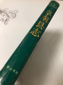 阜南县志【16开精装本，1997年一版一印，仅2500册，品相好】