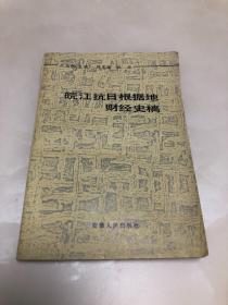 皖江抗日根据地财经史稿【1985年一版一印，内页品相好】