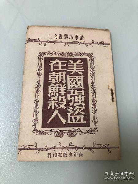 美国强盗在朝鲜杀人（时事小丛书之三）【1950年印刷，16页】