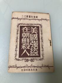 美国强盗在朝鲜杀人（时事小丛书之三）【1950年印刷，16页】