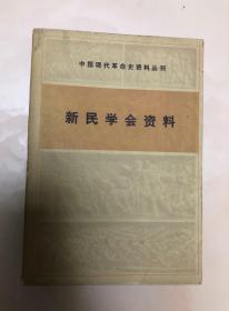 中国现代革命史资料丛刊：新民学会资料【1980年一版一印，内页品相好】