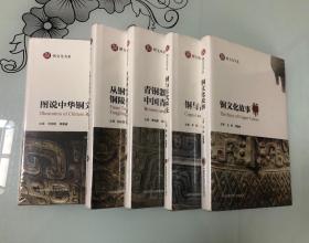 铜文化书系：青铜器与中国青铜时代+铜文化故事+从铜官到铜陵：铜陵与中国大历史+图说中国铜文化+铜与古代科技（全五册）【16开精装本，全新未开封】