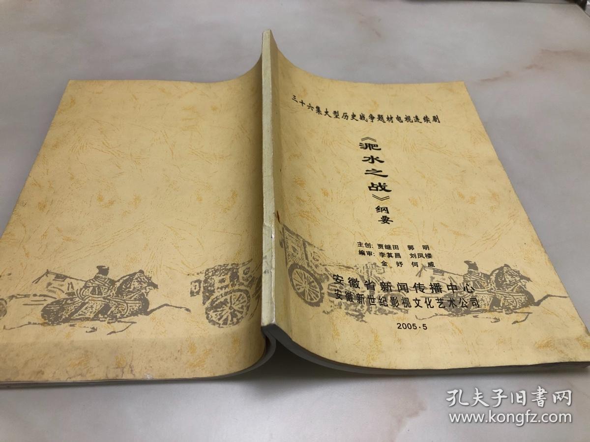 三十六集大型历史战争题材电视连续剧《淝水之战》纲要【大16开，52页】