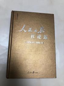 人民日报社论选（1978-12--2009-10）【16开精装本，2010年一版一印，库存品相好】