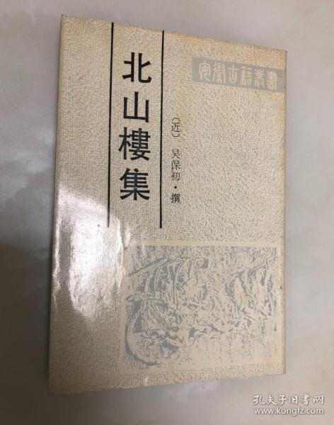 安徽古籍丛书：北山楼集【1990年一版一印，仅1500册】