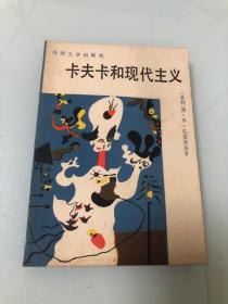 卡夫卡和现代主义【1991年一版一印，仅1550册】