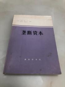 垄断资本【1977年一版一印，内页品相好】