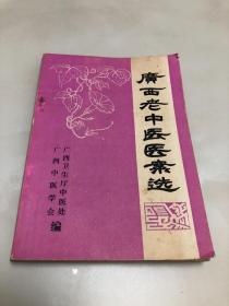 广西老中医医案选【1984年印刷，广西中医学会编】