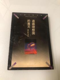 道德理想国的覆灭：从卢梭到罗伯斯庇尔【1994年一版一印，品相好】