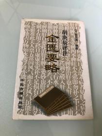 胡庚辰评注金匮要略【2000年一版一印，仅2000册】