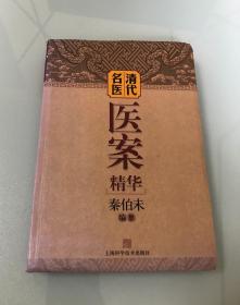 清代名医医案精华【大32开软精装，2011年一版一印，品相好】