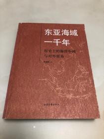 东亚海域一千年：历史上的海洋中国与对外贸易【16开，2006年一版一印，库存品相好】