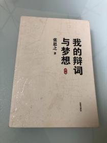 争鸣与思辨：刑事诉讼模式经典论文选译【16开，2013年一版一印，品相好】