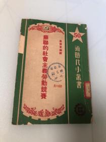 苏联的社会主义劳动竞赛 【1951年印刷，内页品相好】