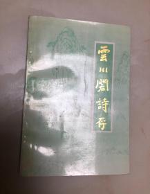 云川阁诗存（范汝寅诗集 ，1993年一版一印，仅印500册）