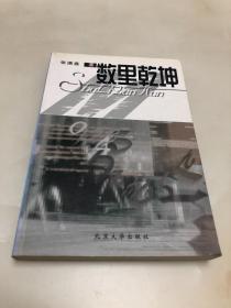 数里乾坤【1999年一版一印，品相好】