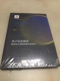 量子信息简话——给所有人的新科技革命读本【16开精装本，全新未开封】