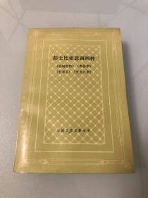 莎士比亚悲剧四种 （网格本压膜）【1997年印刷，品相好】