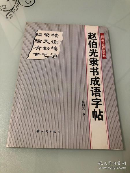 赵伯光隶书成语字帖【大16开，2002年一版一印，品相好】