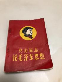 1969年林彪同志论毛泽东思想（64开，1969淮南市工代会印，林题完整）