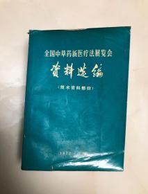 全国中草药新医疗法展览会技术资料选编【1972年印刷，安徽绿皮软精装】