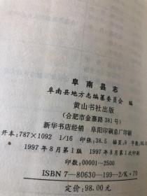 阜南县志【16开精装本，1997年一版一印，仅2500册，品相好】