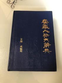 安徽人物大辞典【大32开，1992年一版一印，仅3000册，品相好】