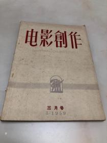 电影创作 1959年3月号