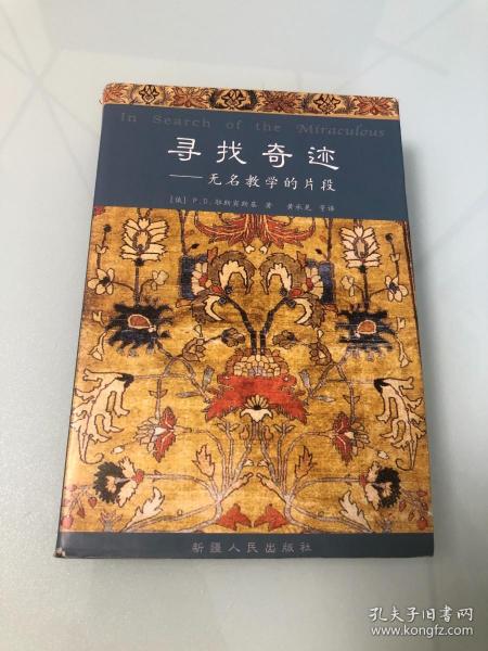 寻找奇迹：无名教学的片段【大32开，2004年一版一印，品相好】