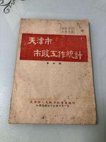 天津市市政工作统计（第四期）【16开，中华民国三十八年，30页】