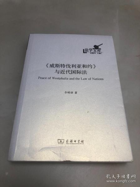 威斯特伐利亚合约与近代国际法【大32开，2018年一版一印，库存品相好】