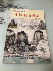 中国画名家技法丛书：中国名山画法【8开，2013年一版一印，仅3000册】