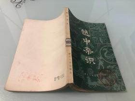 越中杂识【1985年印刷，内页品相好】