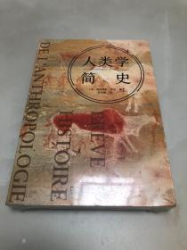 人类学简史【大32开，全新未开封】