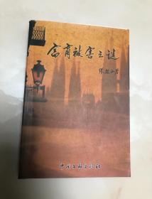 富商被害之谜 收集73篇案例【大32开，2011年一版一印，品相好】