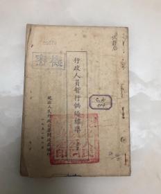 行政人员暂行供给标准（草案）【1951年皖北人民行政公署财政处编印】