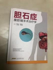 胆石症腹腔镜手术治疗学【16开精装本，2017年一版一印，品相好】