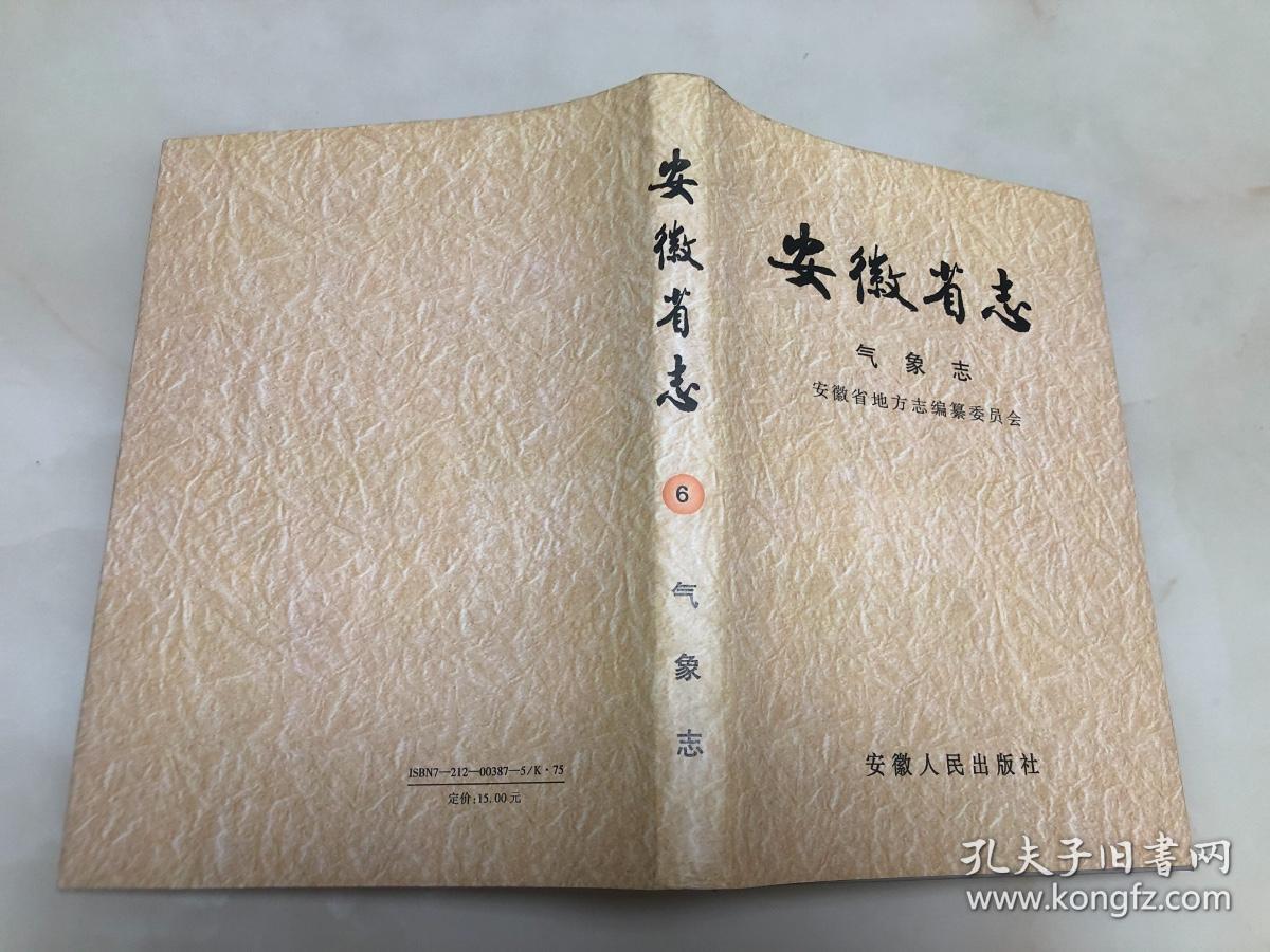 安徽省志（6）气象志【16开精装本，1990年一版一印，仅1200册，带护封】