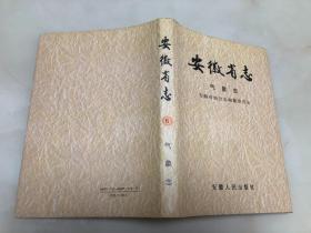 安徽省志（6）气象志【16开精装本，1990年一版一印，仅1200册，带护封】