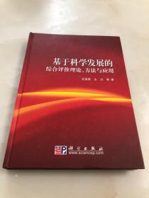 基于科学发展的综合评价理论、方法与应用【16开精装本，2009年一版一印，仅2000册，品相好】