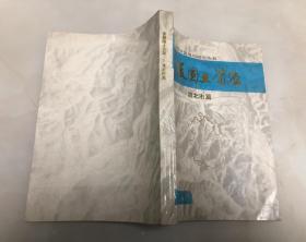 安徽国土资源（淮北市篇）【16开，1991年印刷，品相好】