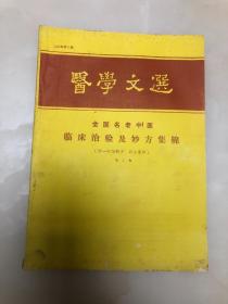 医学文选 （全国名老中医临床治验及妙方集锦）第二集【16开，1986年印刷，品相好】