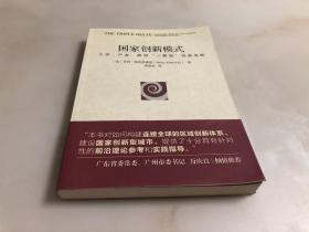 国家创新模式：大学.产业.政府三螺旋创新战略【16开，2014年一版一印，仅3000册，品相好】